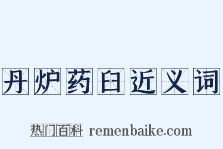 丹炉药臼近义词是什么意思的图片